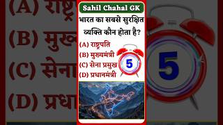 भारत का सबसे सुरक्षित व्यक्ति कौन होता है? | Gk In Hindi | Sahil Chahal Gk | Gk Questions #gk #viral