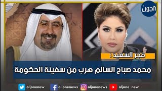فجر السعيد : محمد صباح السالم هرب من سفينة الحكومة .. ووقف شاهد في مجلس الأمة