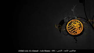 HD Abdul Aziz Al-Ahmad - Ash-Shams - 091 - عبدالعزيز الأحمد - الشمس
