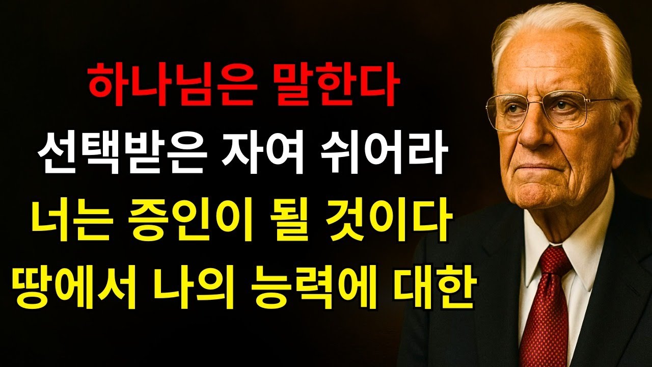 하나님이 말씀하신다 “나의 때는 완전하다! 쉬어라 그리고 너의 싸움들이 내 능력의 간증으로 바뀌는 것을 보아라” | 빌리 그레이엄