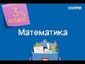 Математика. 3 класс. Нахождение части числа и числа по его части /02.11.2020/