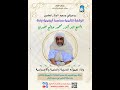 الوقفة التأبينية بمناسبة أربعينية وفاة الشيخ الدكتور محمد صالح حمدي الوقفة التأبينية بمناسبة أربعينية وفاة الشيخ الدكتور محمد صالح حمدي