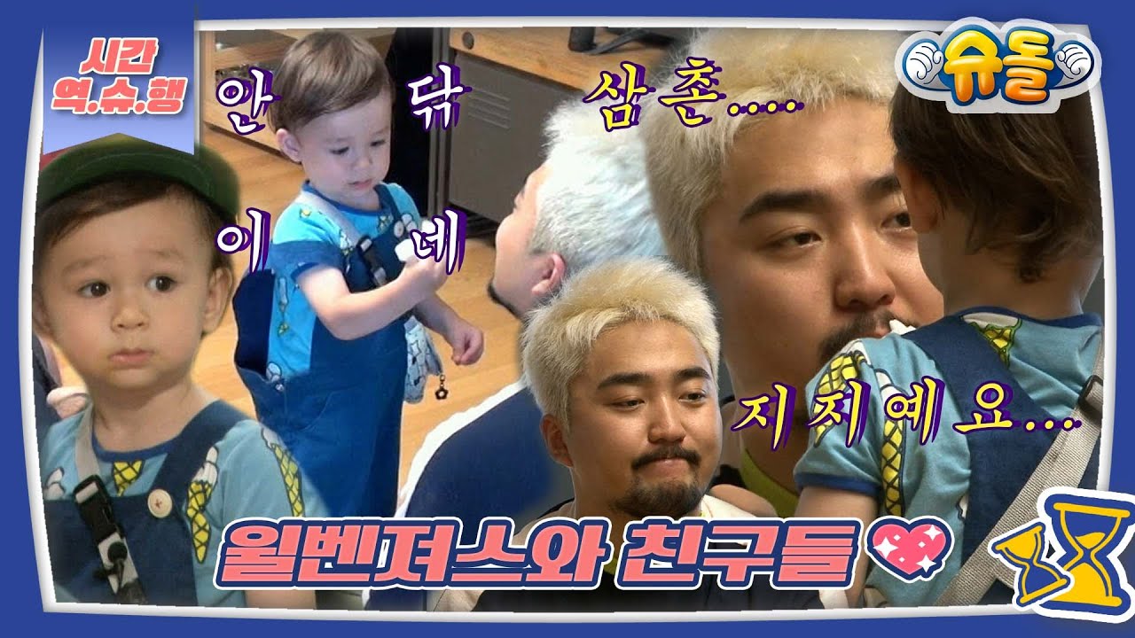 [시간역.슈.행⏰] 저기,,,병재 삼촌 뭔가 묻은 것 같은데 아묻따 Zi Zi~윌벤져스와 프렌즈 모음 zip [슈돌유튜브] KBS 방송