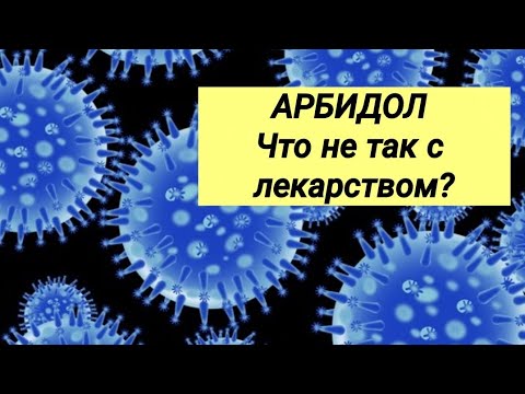 АРБИДОЛ // Отзывы врачей против клинических рекомендаций.
