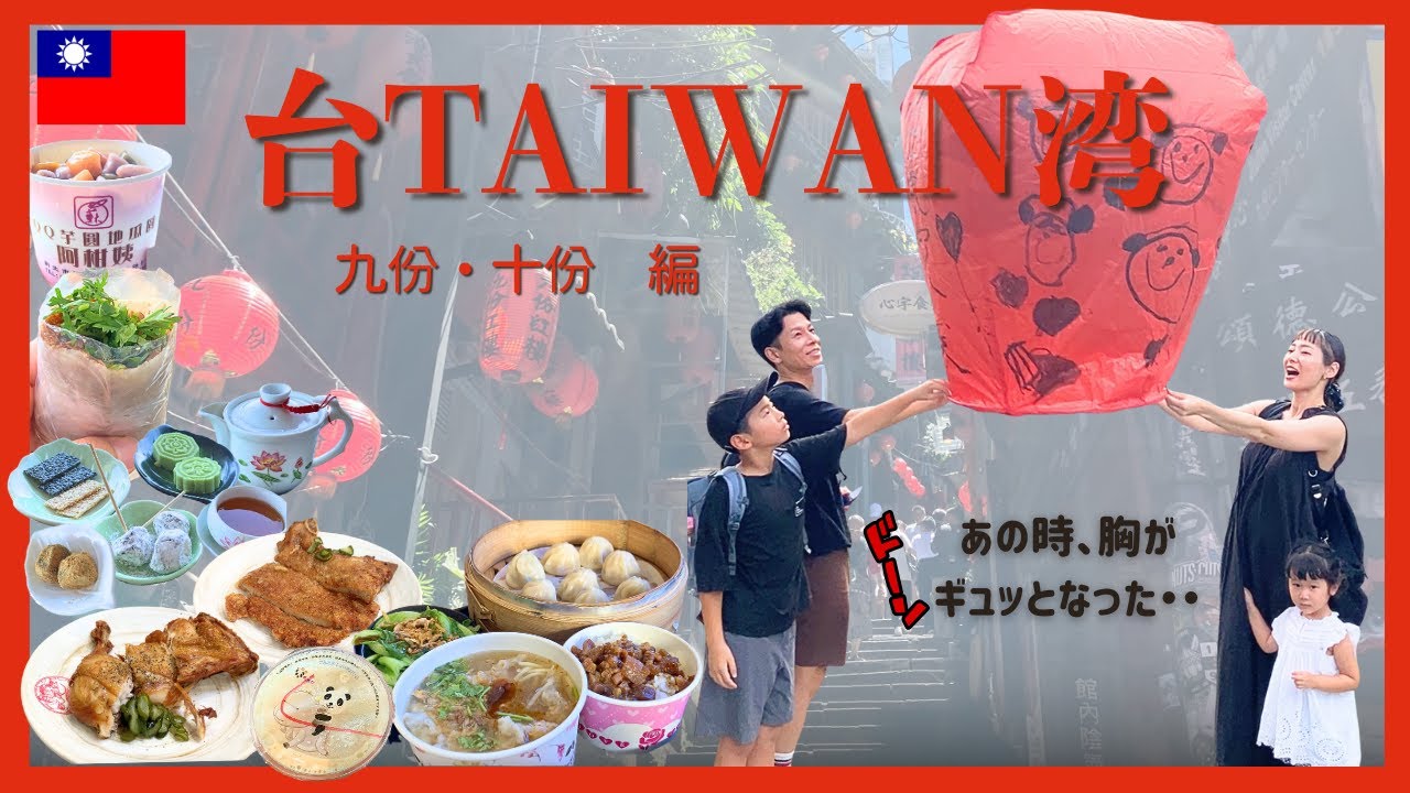 【台北子連れ旅🇹🇼九份・十份】絶景お茶屋さん＆ノスタルジックな街でランタン飛ばし！人気スポットを一日でめぐる旅