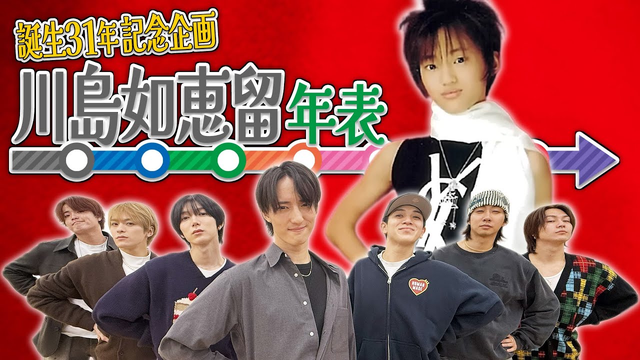 Travis Japan【祝31歳】川島如恵留の超努力家な半生を年表化🤍