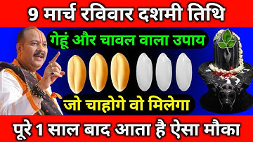 9 मार्च रविवार दशमी तिथि के दिन 1 गेहूं और 1 चावल वाला उपाय जरूर करें || Pradeep Ji Mishra