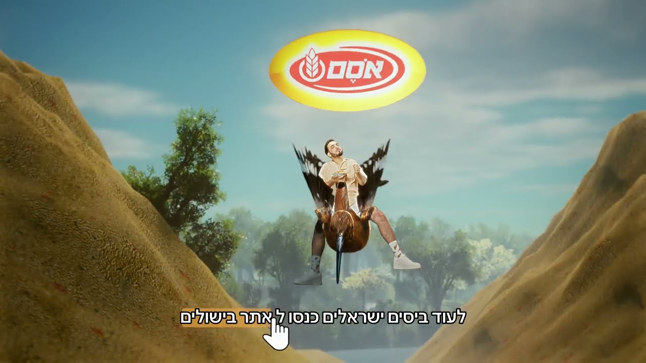 אסם - הביס הכי ישראלי