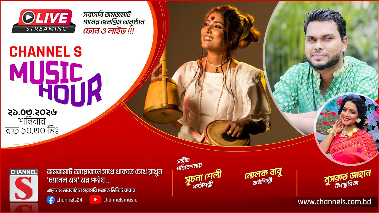 সরাসরি... ঈদ স্পেশাল চ্যানেল এস মিউজিক আওয়ার | Suchona Shely | Nolok Babu | Channel S Music | Live