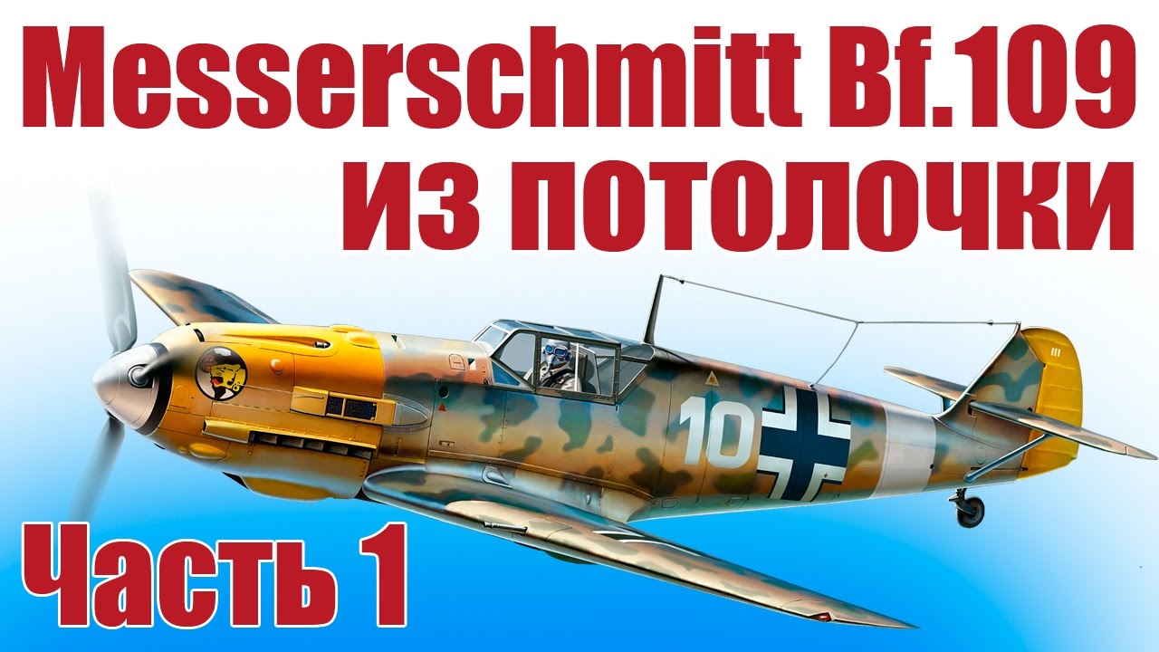 ⁣Самолеты из пенопласта. Мессершмитт Bf.109. 1 часть | ALNADO