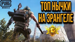 Лучшие НЫЧКИ НА ЭРАНГЕЛЕ/КАК ВЗЯТЬ ЗАВОЕВАТЕЛЯ?/ТОП 1 PubgMobile