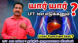 LFT in tamil | Liver function test in tamil | ALT ALP AST SGOT SGPT PT INR Albumin Bilirubin