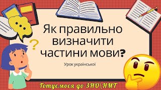 Як визначити "важкі" частини мови? Корисні поради на конкретних прикладах. Готуємося до ЗНО\НМТ.