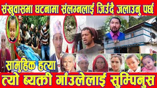 Sankhuwasabha News : आ-रोपी प क्राउ पछि बोले Bijay Ghimire || Nepali News || BG TV