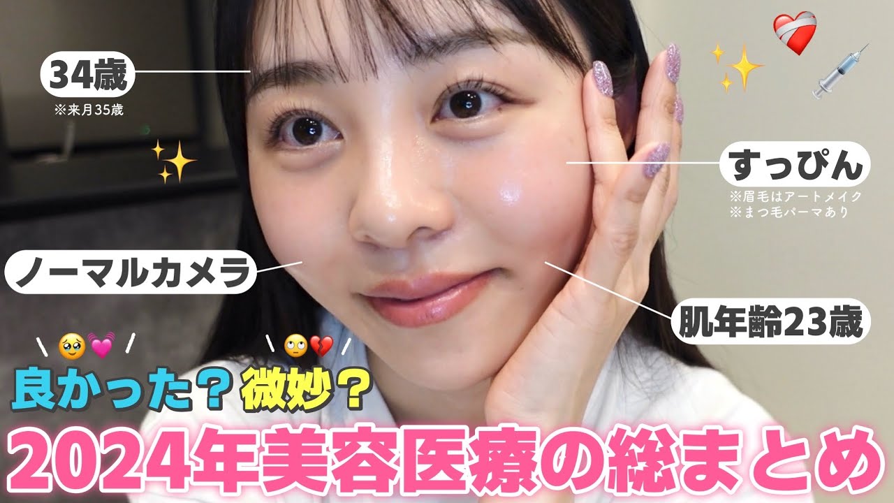 【34歳ノーファンデ🥚✨】2024年に受けた美容医療❤️‍🩹💉全施術の総まとめ【メリット・デメリット】🏥