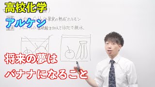 【高校化学】炭化水素⑩ 〜アルケン〜