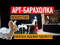 AРТ БАРАХОЛКА Киевская АКАДЕМИЯ ХУДОЖЕСТВ