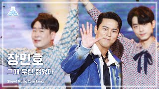 [예능연구소] Jang Minho - We Were Young(장민호 – 그때 우린 젊었다) FanCam (Horizontal Ver.) |MusicCore| MBC231104방송