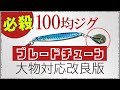 ダイソー100均ジグブレードチューン大物対応改良版のセッティング方法