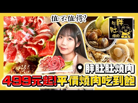 台北佛系燒肉吃到飽！生蠔、天使紅蝦吃到飽只要XXX元？｜胖肚肚燒肉