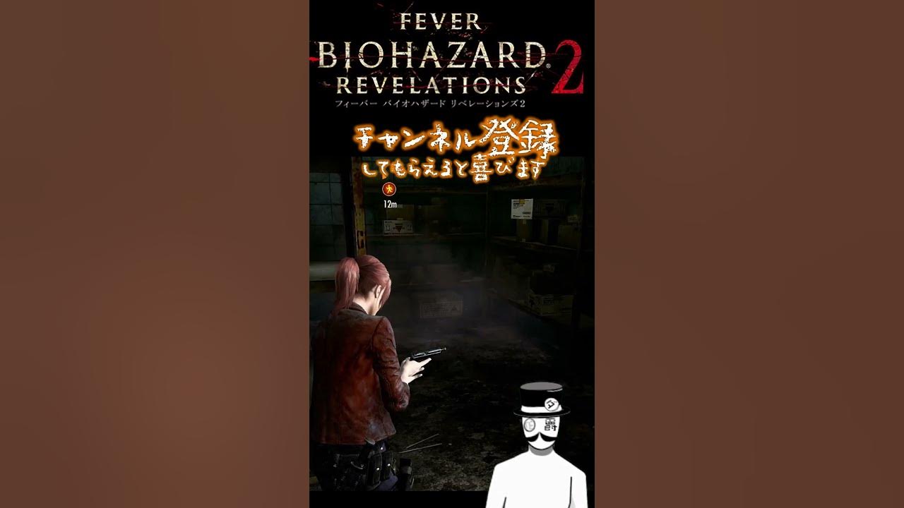 だんでぃ伯爵のだらだらバイオ 『一目散に安全確保するモイラ』【バイオハザードリベレーションズ2】shorts YouTube