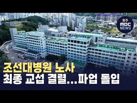 조선대병원 노사 최종 <strong>교섭</strong> 결렬...파업 돌입