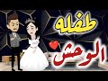 طفلة الوحش - قصه رومانسيه ممتعه حكايات بسمه للقصص الكامله