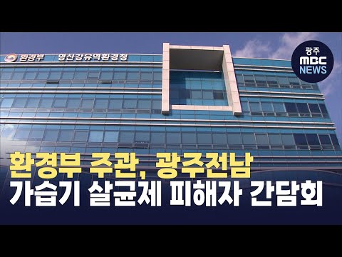 환경부 주관, 광주전남 가습기 <strong>살균제</strong> 피해자 간담회