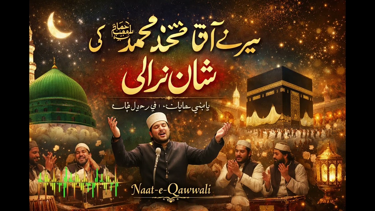 मेरे आका का करम – Noor-e-Mustafa Qawwali 2026