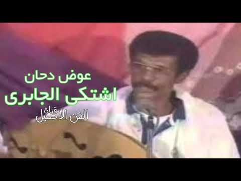 عوض دحان اشتكى الجابري