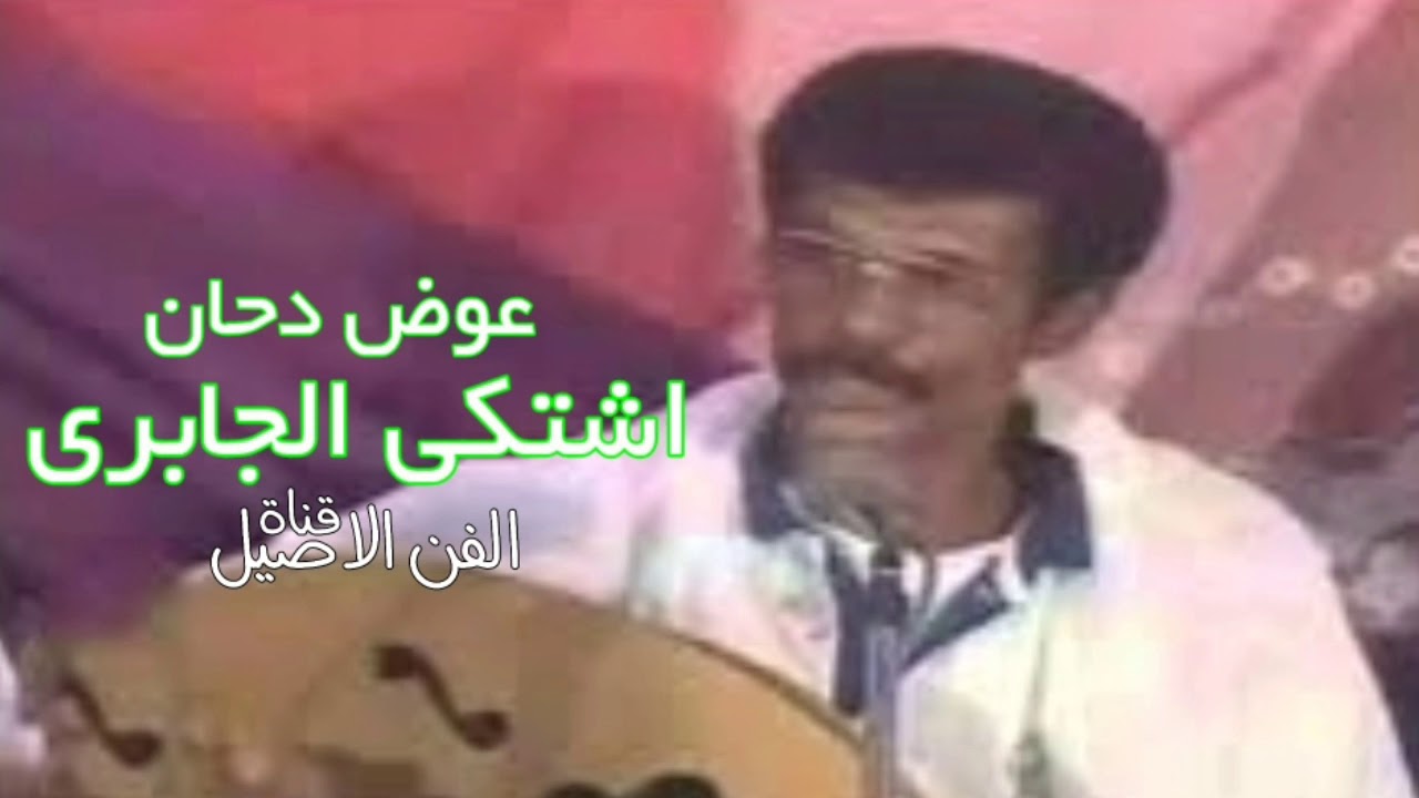 عوض دحان اشتكى الجابري