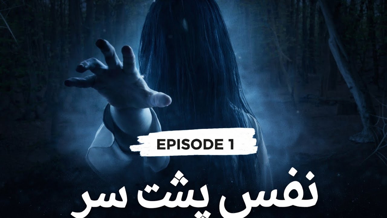 نفس پشت سر: خانه قدیمی البرز و تسخیر وحشتناک سارا!