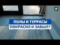 Деревянные полы и террасы: особенности обработки // FORUMHOUSE