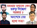 হাদী নিয়ে মমতার তথ্যকে কেন গুরুত্ব দিচ্ছেনা সরকার ? অবশেষে বের হলো সত্য ! |@Changetvpress