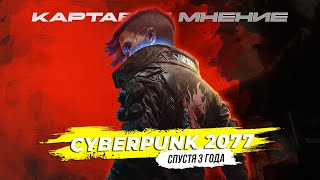 CYBERPUNK 2077: ULTIMATE EDITION [Картавое мнение]