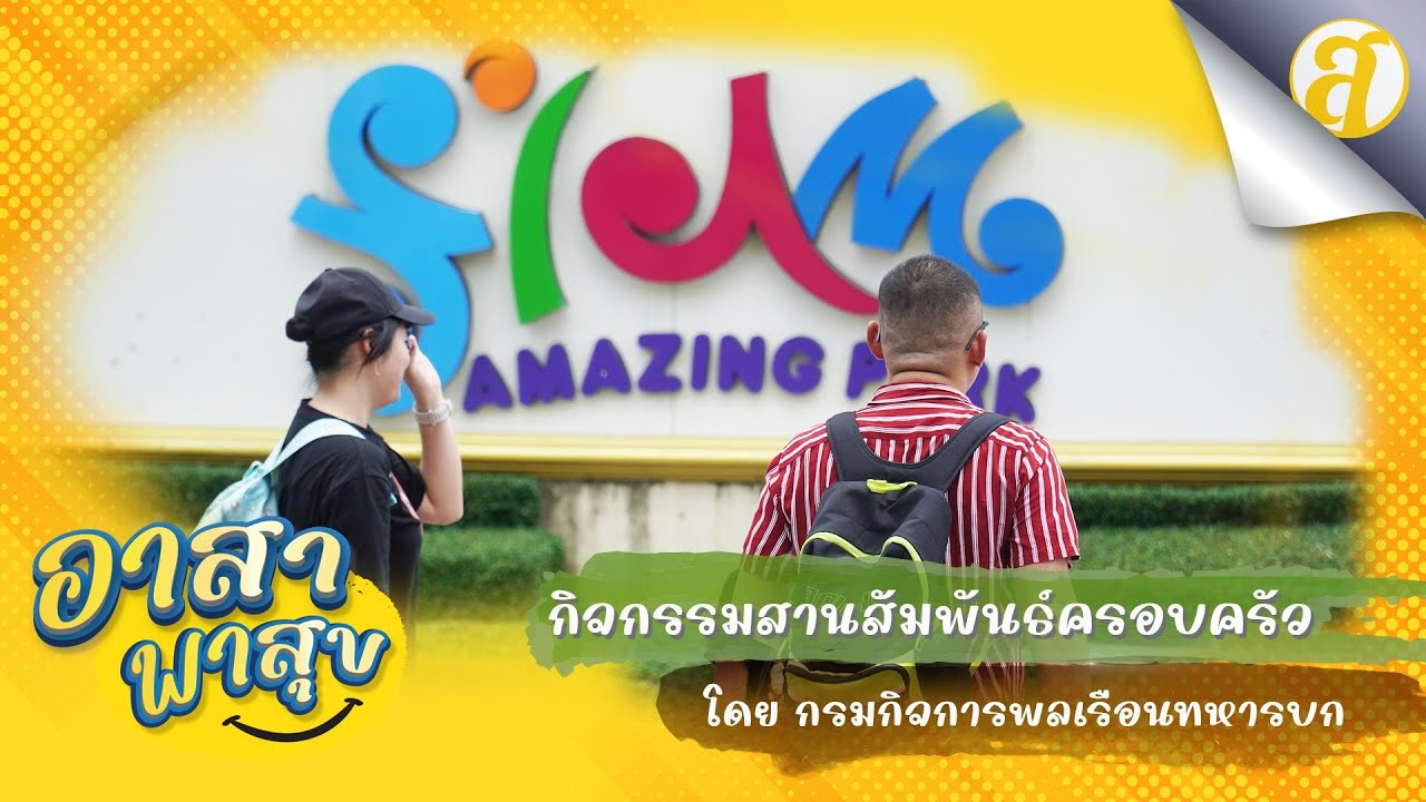 กิจกรรมสานสัมพันธ์ครอบครัว กรมกิจการพลเรือนทหารบก