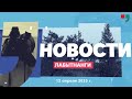 Новости Лабытнанги 12.04.2023 г.