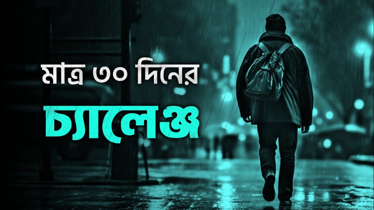মাত্র 30 দিনে 30 বছরের লক্ষ্য পূরণ 🔥 | BEST POWERFUL MOTIVATIONAL VIDEO by Nagar Bioscope