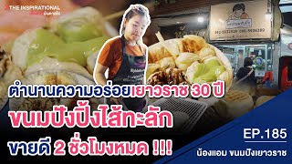 ขายดีไม่สนใจคำดูถูก ขนมปังปิ้งน้องแอม ร้านดังเยาวราช ยอดปังวันละหลายหมื่น I INSPIRATIONAL