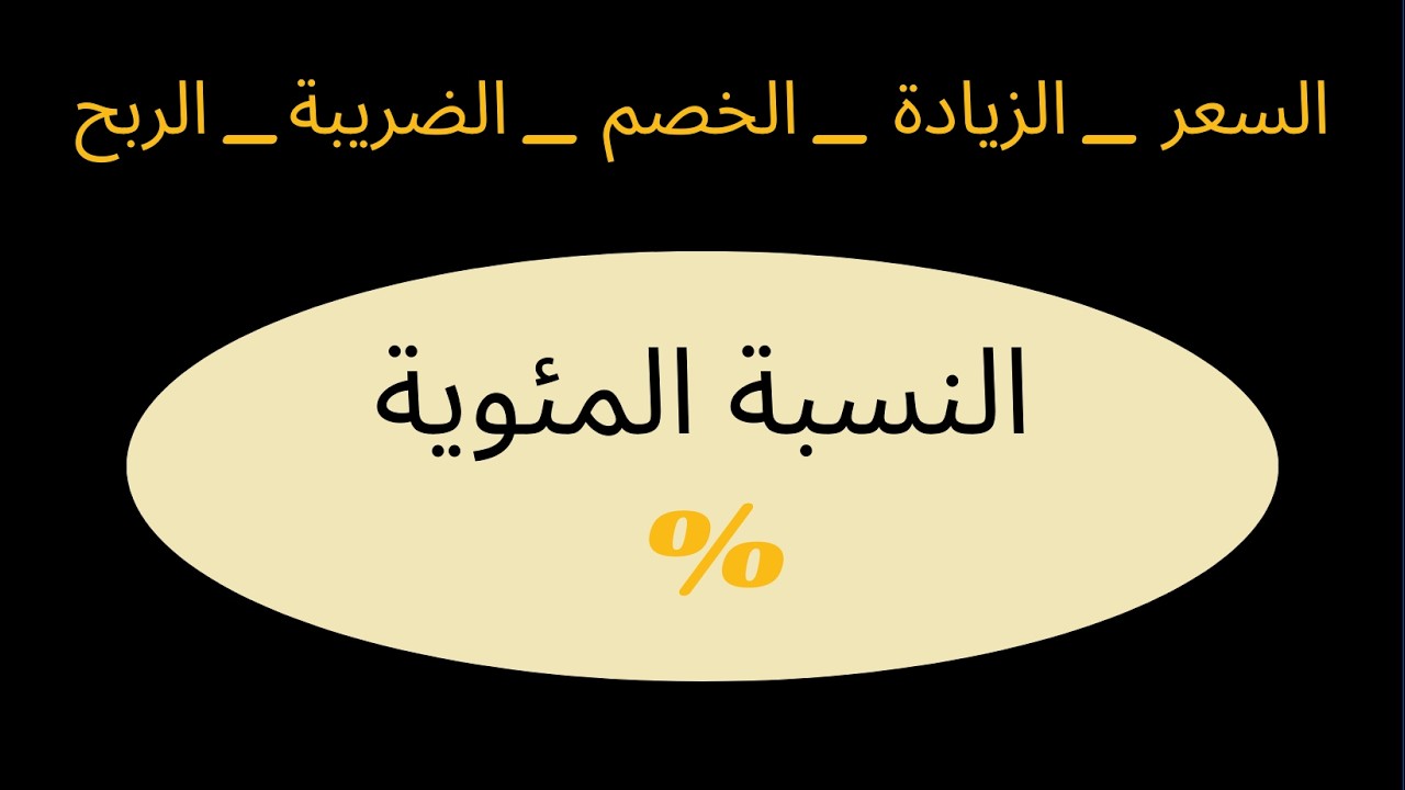 النسب المئوية | أمثلة تطبيقية وحلول مفصلة لحساب السعر - الزيادة - الخصم - الضريبة - الربح
