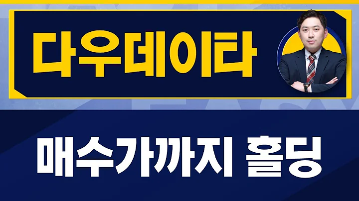 매수가까지 홀딩 / 다우데이타(032190) / [손열호 팀장_진짜 쉬운 진단]