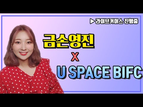U-Space BIFC X <strong>OK캐쉬백</strong> 라이브커머스! (잔다)