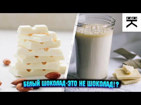 Белый шоколад - это не шоколад!?🍫