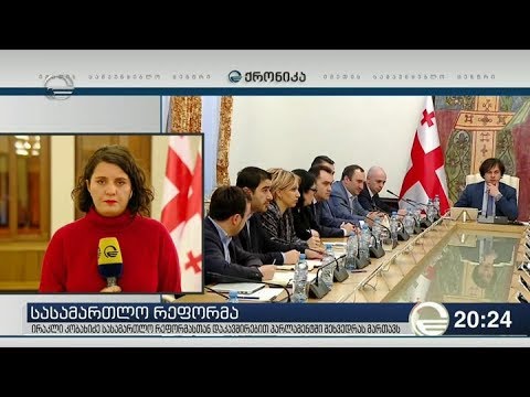 ირაკლი კობახიძე სასამართლო რეფორმასთან დაკავშირებით შეხვედრას მართავს