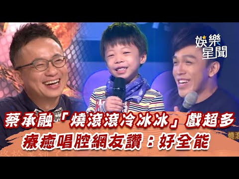 蔡承融「燒滾滾冷冰冰」戲超多　療癒唱腔網友讚：好全能│94愛K歌│