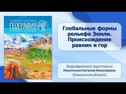 Общая характеристика земного шара. Тема 2.Глобальные формы рельефа Земли. Происхождение равнин и гор