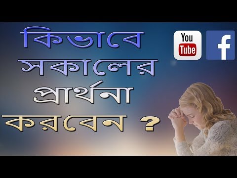 সকালের প্রার্থনা কিভাবে করবেন How to pray Good Morning Prayer in Bengali & English Language