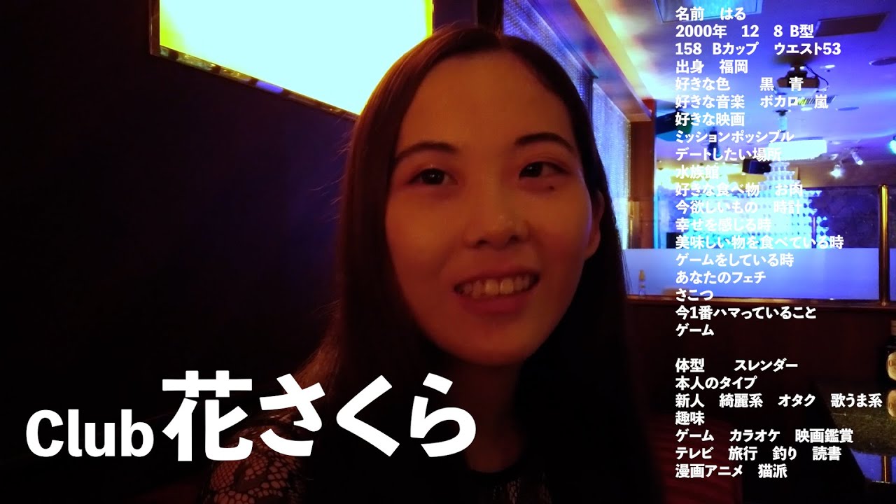 Club花さくら はるさん アニメとゲームが大好き 人見知りもない 話上手な子でした 福岡 Youtube