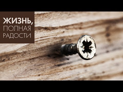 Джойс Майер: Мужество - путь к переменам ч. 1