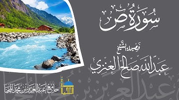 تلاوة سورة ص كاملة بصوت الشيخ عبدالله بن صالح العنزي